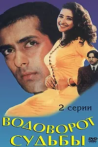 Главный постер фильма «Водоворот судьбы (1996)»