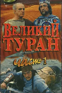 Главный постер фильма «Зов предков: Великий туран (1995)»