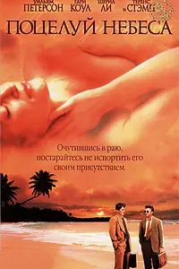 Главный постер фильма «Поцелуй небеса (1998)»