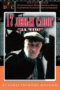 Постер к сериалу «За что? (1991)»