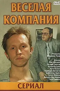 Постер к сериалу «Веселая компания (2003)»