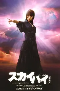 Главный постер фильма «Даль небесная (2002)»