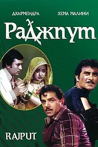 Постер к фильму «Раджпут (1982)»