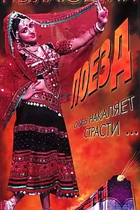 Постер к фильму «Пылающий поезд (1980)»