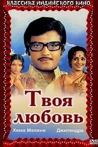 Главный постер фильма «Твоя любовь (1979)»