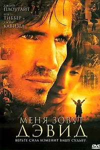 Постер к фильму «Меня зовут Дэвид (2003)»