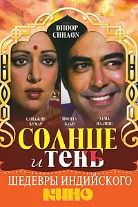 Главный постер фильма «Солнце и тень (1977)»