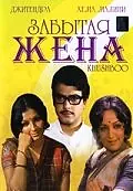 Главный постер фильма «Забытая жена (1975)»