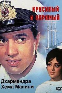 Главный постер фильма «Красивый и упрямый (1970)»
