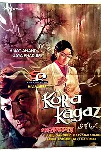 Главный постер фильма «Чистый лист бумаги (1974)»