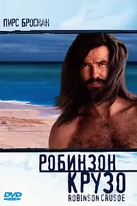 Главный постер фильма «Робинзон Крузо (1997)»