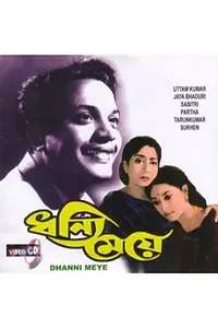 Главный постер фильма «Dhanyee Meye (1971)»