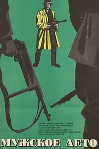 Главный постер фильма «Мужское лето (1970)»