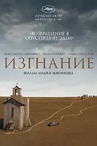 Главный постер фильма «Изгнание (2007)»