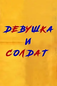 Главный постер фильма «Девушка и солдат (1970)»