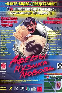 Постер к фильму «Аферы, музыка, любовь... (1997)»