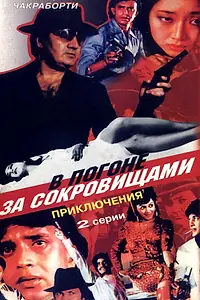 Постер к фильму «В погоне за сокровищами (1989)»