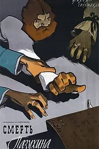 Главный постер фильма «Смерть Пазухина (1957)»