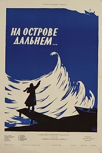 Главный постер фильма «На острове дальнем... (1957)»