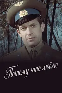 Главный постер фильма «Потому что люблю (1974)»