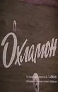 Постер к фильму «Охламон (1993)»