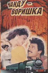 Главный постер фильма «Чанду-воришка (1991)»