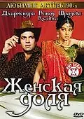 Главный постер фильма «Женская доля (1991)»