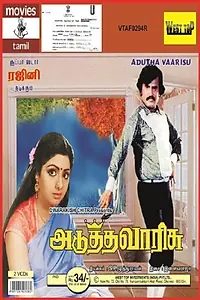 Главный постер фильма «Наследница (1983)»
