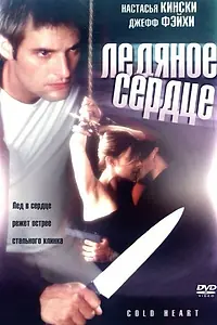 Постер к фильму «Холодное сердце (2001)»