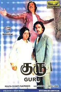 Главный постер фильма «Гуру (1980)»