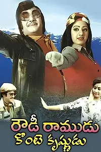 Главный постер фильма «Rowdy Ramudu Kinte Krishnudu (1980)»