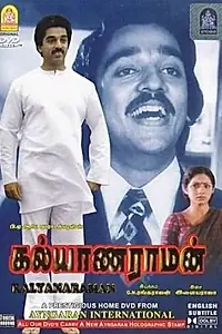 Постер к фильму «Кальянарам и Раман (1979)»