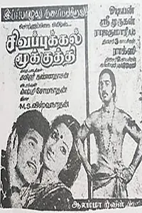 Главный постер фильма «Sigappukkal Mookuthi (1979)»