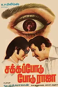 Главный постер фильма «Sakka Podu Podu Raja (1978)»