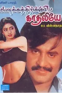 Главный постер фильма «Vanakathukuria Kathaliye (1978)»
