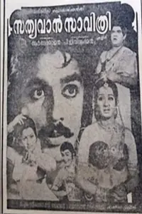 Постер к фильму «Sathyavan Savithri (1977)»