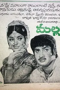 Главный постер фильма «Mallamma Katha (1973)»