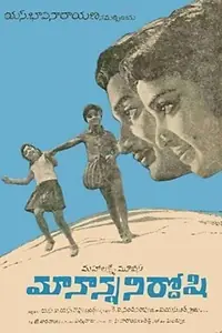 Главный постер фильма «Maa Nanna Nirdoshi (1970)»