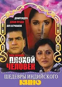 Главный постер фильма «Плохой человек (1993)»
