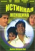 Главный постер фильма «Истинная женщина (1993)»
