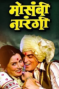 Главный постер фильма «Mosambi Narangi (1981)»