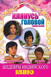Главный постер фильма «Клянусь головой (1978)»
