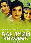 Главный постер фильма «Близкий человек (1977)»