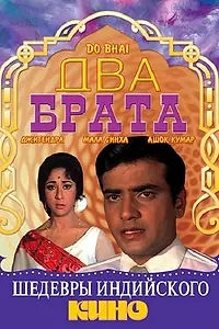 Постер к фильму «Два брата (1969)»
