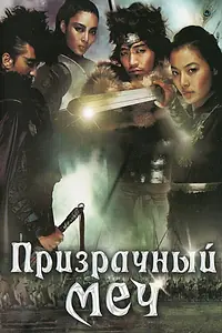 Постер к фильму «Призрачный меч (2005)»