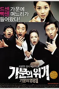 Постер к фильму «Замужем за мафией 2 (2005)»