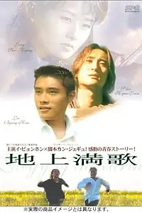 Главный постер фильма «Жалобная песнь (1997)»