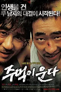 Главный постер фильма «Кричащий кулак (2005)»