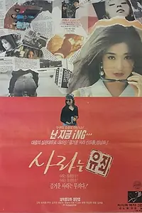 Главный постер фильма «Сара виновна (1993)»