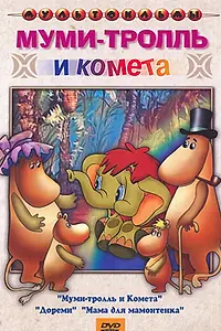 Главный постер мультфильма «Муми-тролль и комета (1978)»
